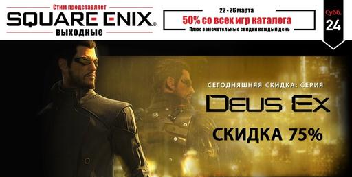 Цифровая дистрибуция - Скидка 50% на все игры от Square Enix в Steam (Обновлено 25.03.12)